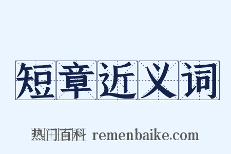 短章近义词是什么意思的图片